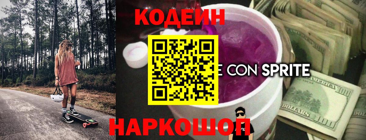 Кодеин напиток Lean (лин)  Вход с VPN  Орск 